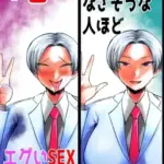 SEXしてなさそうな人ほどエグいSEXしてる説61巻