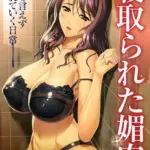 寝取られた媚肉夫にも言えず壊されていく日常（05）