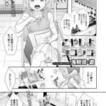 こやしよシコシコ