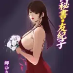 肉秘書・友紀子116