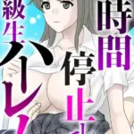 時間停止して同級生ハーレム