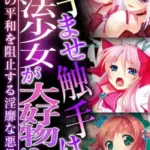 孕ませ触手は魔法少女が大好物！？～世界の平和を阻止する淫靡な悪役～