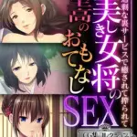 美しき女将の至高のおもてなしSEX～過剰な裏サービスで癒されて搾られて～