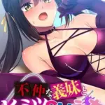 不仲な義妹とヒミツのSMえっち～ド変態お義兄ちゃんは私が調教してあげる♪～モザイク版