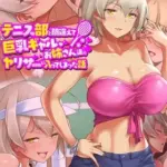 テニス部と間違えて巨乳ギャルお姉さん達のヤリサーに入ってしまった話