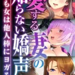 愛する妻の知らない嬌声～今日も女は他人棒にヨガる～