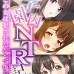 学園内NTR記録　～この女は犯されたがっている～モザイク版