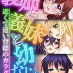 義姉と義妹と幼なじみ～近くて遠い背徳のカラダ～モザイク版