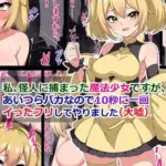 私、怪人に捕まった魔法少女ですが、あいつらバカなので10秒に一回イった「フリ」してやりました(大嘘)モザイク版