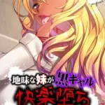 地味な妹が黒ギャル快楽堕ち～オ●ホに開発されたビッチ穴～モザイク版