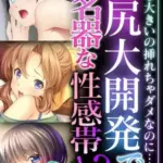お尻大開発で超名器な性感帯！？～そんな大きいの挿れちゃダメなのに…！！～