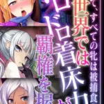 異世界ではドロドロ着床力が覇権を握る～そして、すべての牝は被捕食者～