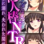 カラダはもう他人棒NTR～快楽に溺れ、失われた関係～