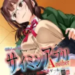 サイミンアプリAnother-終わらない寝取られゲーム-CGノベル版前編