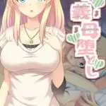 ボクの義母堕とし