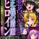 悪者にヤられる正義の清廉ヒロイン～オトナの特撮はSEX有り、調教有り～