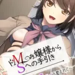 ドMお嬢様からSへの手引き～緊縛姿で変態プレイを頼まれて～モザイク版
