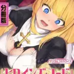 ヒロインズ・コードデジタルコミカライズ～ヒロイン結集！征服の運命に抗え～分冊版(9)モザイク版