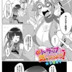 トラップには気をつけよう！