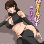 肉秘書・友紀子119