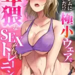 悪徳ジムに騙された!?極小ウェアで卑猥なSEXトレーニング(14)