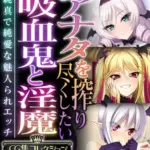 アナタを搾り尽くしたい吸血鬼と淫魔～純真で純愛な魅入られエッチ～