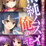 清純ムスメは俺のモノ！～清楚も妹もオタサーの姫もみんな虜にしてやる～