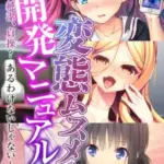 変態ムスメの開発マニュアル～愛、純潔、貞操？あるわけないじゃない～