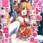 アイドルのエッチな下半身事情　裏でコソコソ濃厚SEX！モザイク版