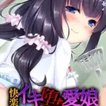 快楽イキ堕ち愛娘～パパの肉棒で処女膜開通～モザイク版