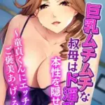 巨乳ムチムチな叔母はド淫乱本性を隠せない～童貞くんにエッチなご褒美あ・げ・る♪～モザイク版