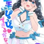 上手にぴゅっぴゅできるかな?