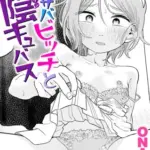 サバサバビッチと陰キュバス