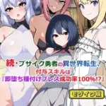 続・ブサイク勇者の異世界転生、付与スキルは『即堕ち種付けプレス成功率100％！？』モザイク版