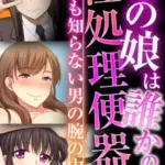 あの娘は誰かの性処理便器～今日も知らない男の腕の中～