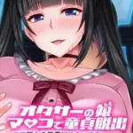 オタサーの姫マ●コで童貞脱出！！～エロ同人の参考にめちゃめちゃセックスしてください～モザイク版