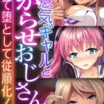 生意気ギャルとわからせおじさん～ハメて堕として従順化！～