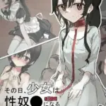その日少女は、性奴●になる