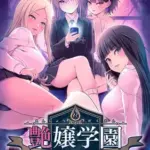 艶嬢学園～を指導せよ！～