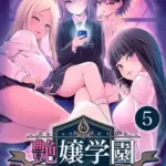 艶嬢学園～を指導せよ！～(5)