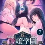 艶嬢学園～を指導せよ！～(7)