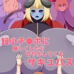短小チ●ポに厳しくしたり甘やかしてくるサキュバス