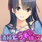 清純ビッチな妹穴～ハメて出して孕ませて～モザイク版