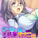 クールな姉は弟の精子でオナニーするド変態処女でした。モザイク版