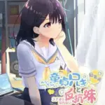 ガマンができない童貞アニキとスナオになれない反抗妹総集編～イケない義兄妹のナイショな共犯関係～