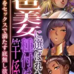 褐色美女に選ばれた種付け竿係～すべてをセックスで満たす底無し欲求～