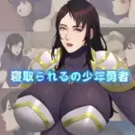 寝取られるの少年勇者