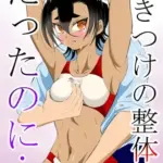 行きつけの整体院だったのに…