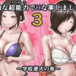 英知な超能力でHな事しますから3～学校潜入の巻～