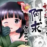 おもいだしてっ!阿求さまっ!